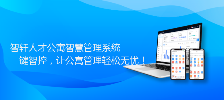 人才公寓智慧管理系统